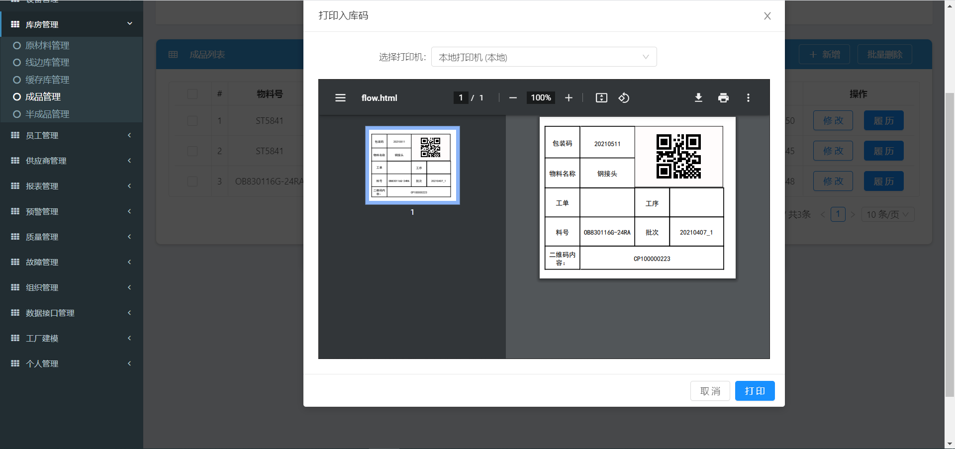 库房管理.半成品管理.图4.打印入库码